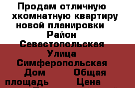 Продам отличную 2-хкомнатную квартиру новой планировки. › Район ­ Севастопольская › Улица ­ Симферопольская › Дом ­ 10 › Общая площадь ­ 54 › Цена ­ 3 350 000 - Приморский край, Артем г. Недвижимость » Квартиры продажа   